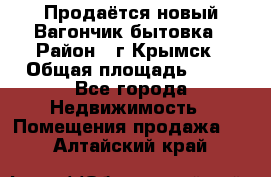 Продаётся новый Вагончик-бытовка › Район ­ г.Крымск › Общая площадь ­ 10 - Все города Недвижимость » Помещения продажа   . Алтайский край
